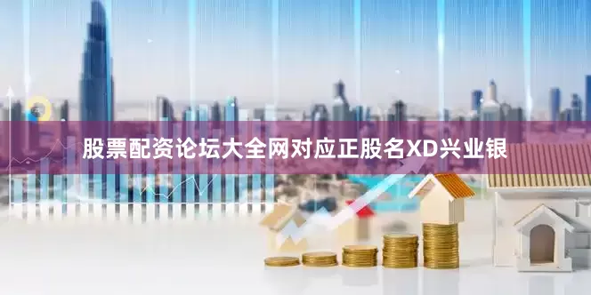 股票配资论坛大全网对应正股名XD兴业银