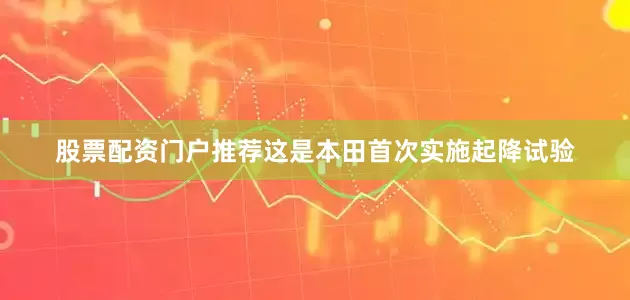 股票配资门户推荐这是本田首次实施起降试验