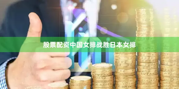 股票配资中国女排战胜日本女排