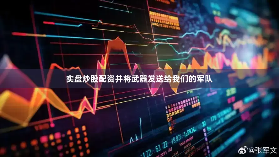 实盘炒股配资并将武器发送给我们的军队