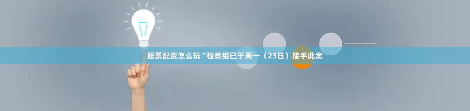 股票配资怎么玩“检察组已于周一（23日）接手此案