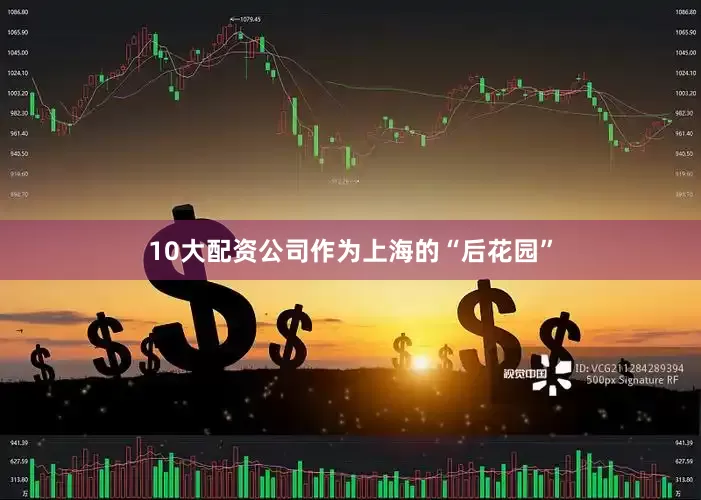 10大配资公司作为上海的“后花园”