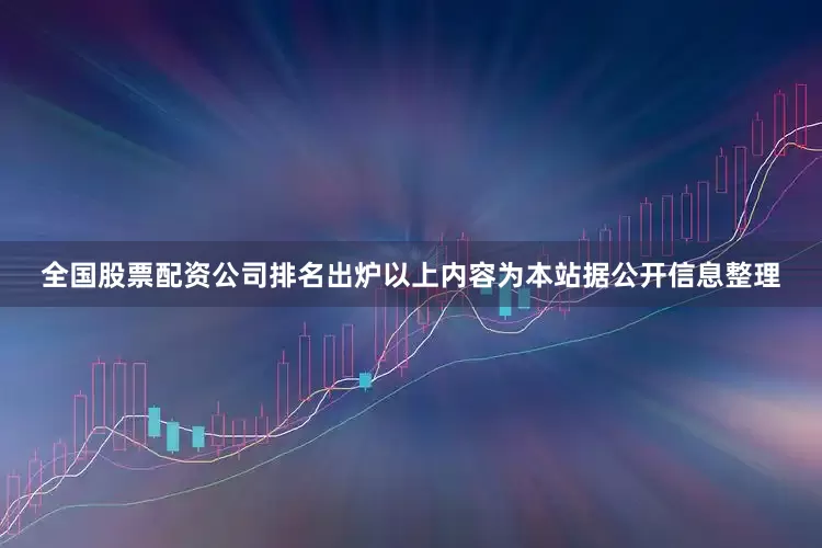 全国股票配资公司排名出炉以上内容为本站据公开信息整理