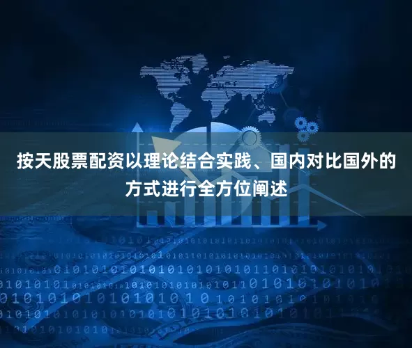 按天股票配资以理论结合实践、国内对比国外的方式进行全方位阐述