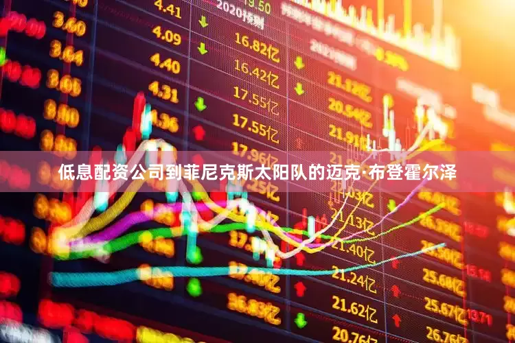 低息配资公司到菲尼克斯太阳队的迈克·布登霍尔泽