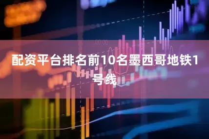 配资平台排名前10名　　墨西哥地铁1号线