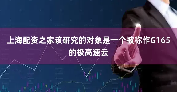 上海配资之家该研究的对象是一个被称作G165的极高速云