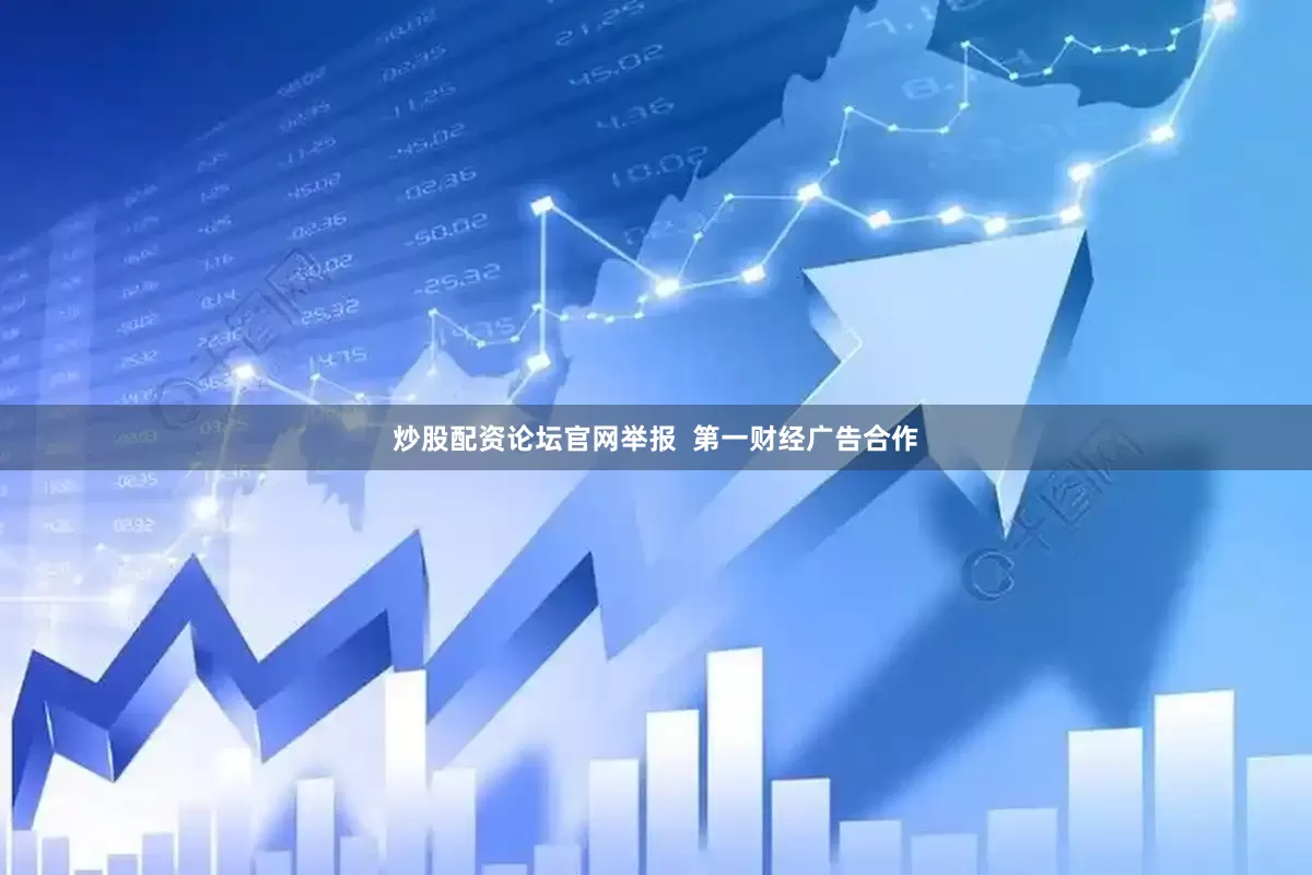 炒股配资论坛官网举报  第一财经广告合作