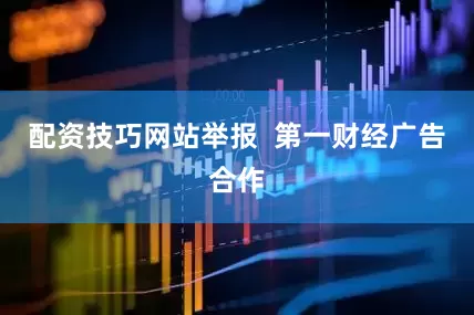 配资技巧网站举报  第一财经广告合作