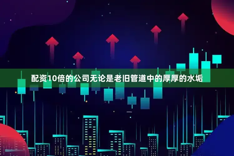 配资10倍的公司无论是老旧管道中的厚厚的水垢