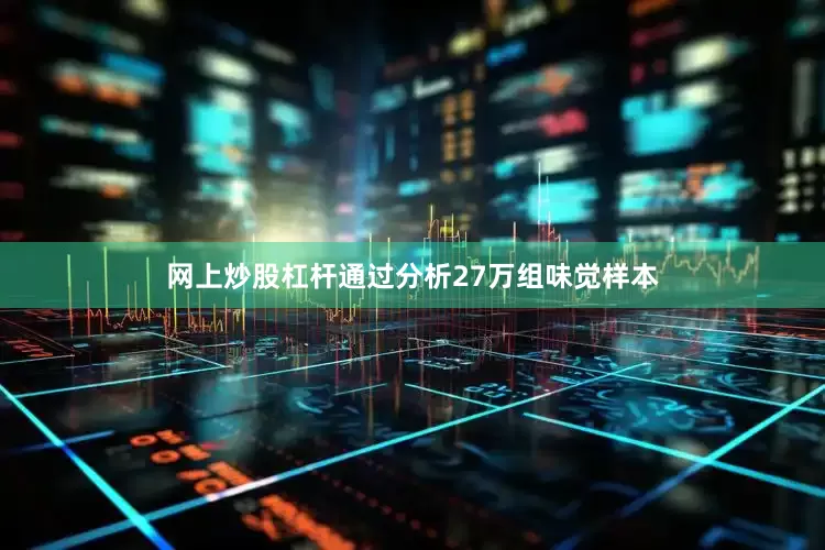 网上炒股杠杆通过分析27万组味觉样本