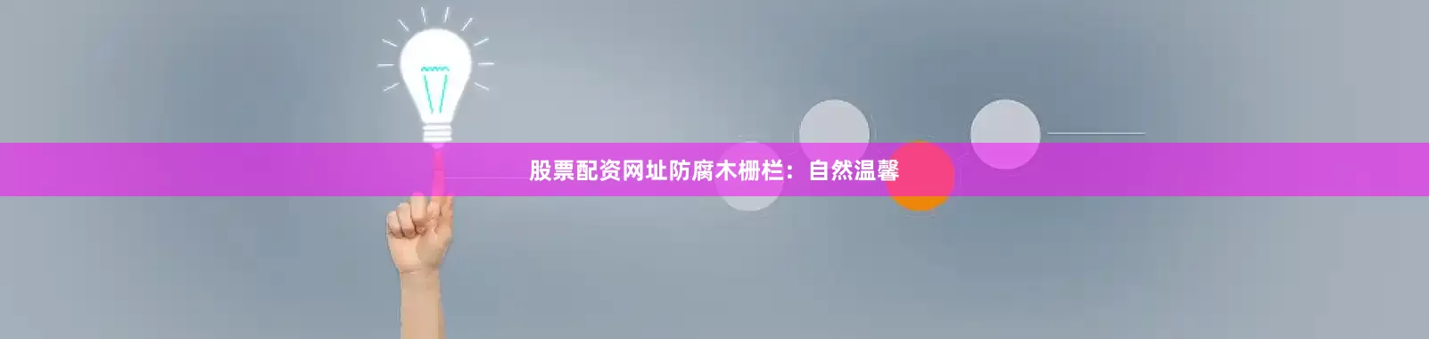 股票配资网址防腐木栅栏：自然温馨