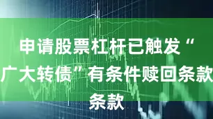 申请股票杠杆已触发“广大转债”有条件赎回条款