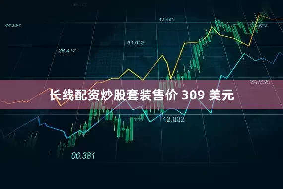 长线配资炒股套装售价 309 美元