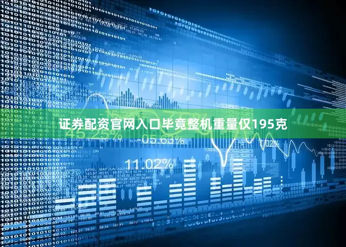 证券配资官网入口毕竟整机重量仅195克