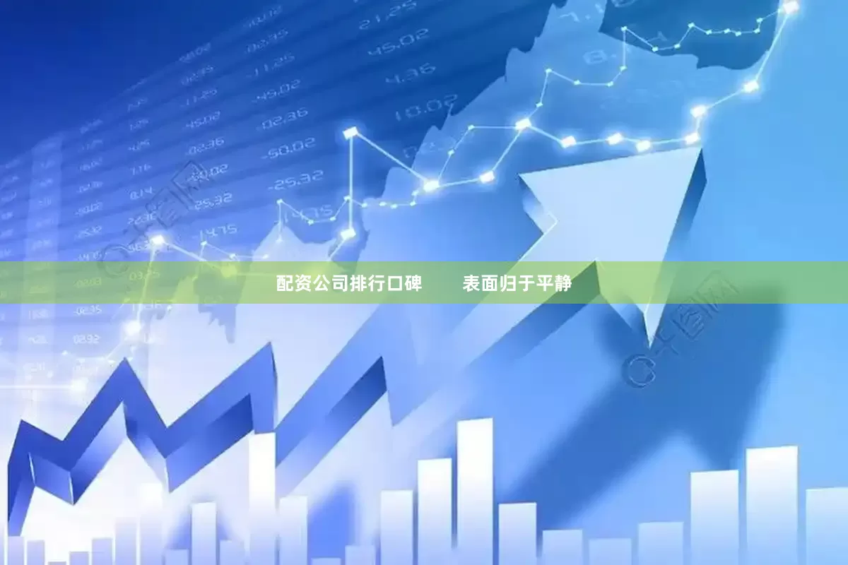 配资公司排行口碑        表面归于平静