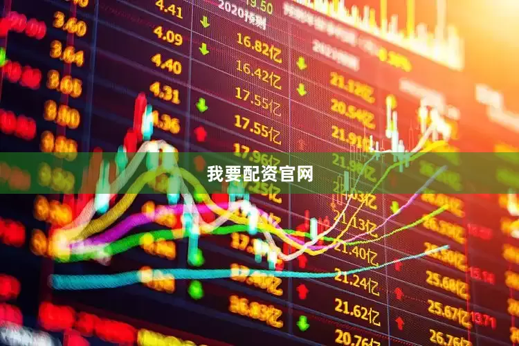 我要配资官网