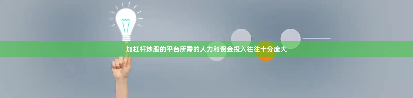 加杠杆炒股的平台所需的人力和资金投入往往十分庞大